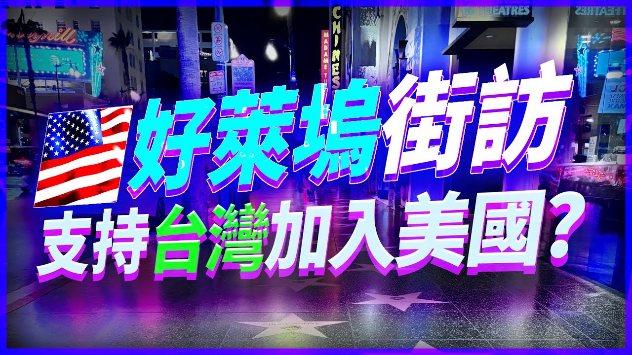 讓中共氣噗噗！美國好萊塢大道街訪美國民眾：支持台灣成為美國的一部分？