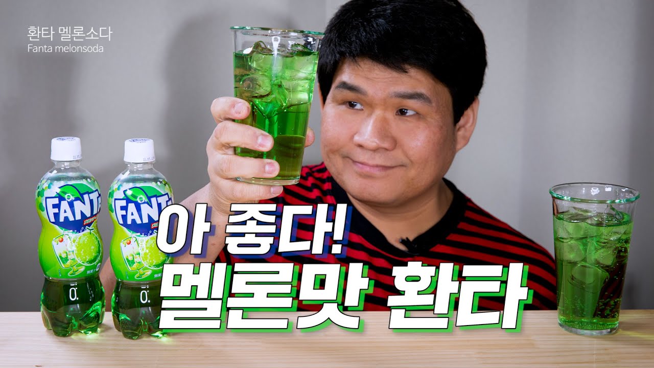 환타 멜론 소다. 정말 맛있습니다. (음료수 먹방) Drink Fanta melonsoda