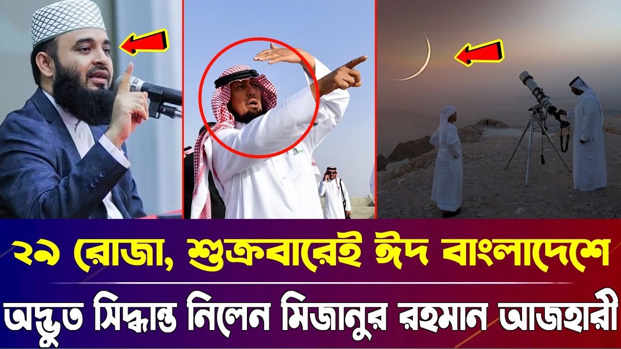 শুক্রবারেই ঈদ ! একই দিনে চাঁদ দেখা যাবে বাংলাদেশ-সৌদিতে?চাঞ্চল্যকর ঘোষণা চাঁদ দেখা কমিটির | Eid 2026