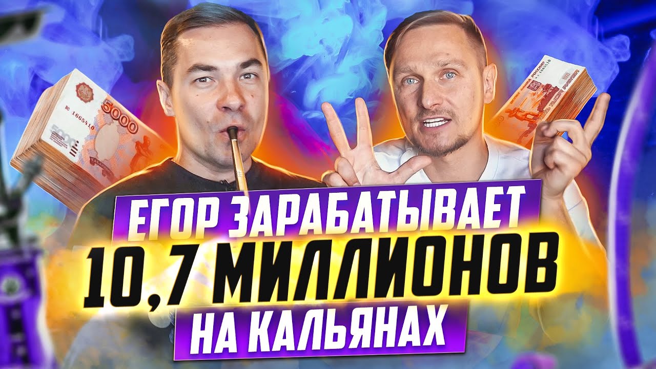 Как открыть Кальянную с нуля | Сколько приносит Кальянный Бизнес в 2023 - Егор Падалкин