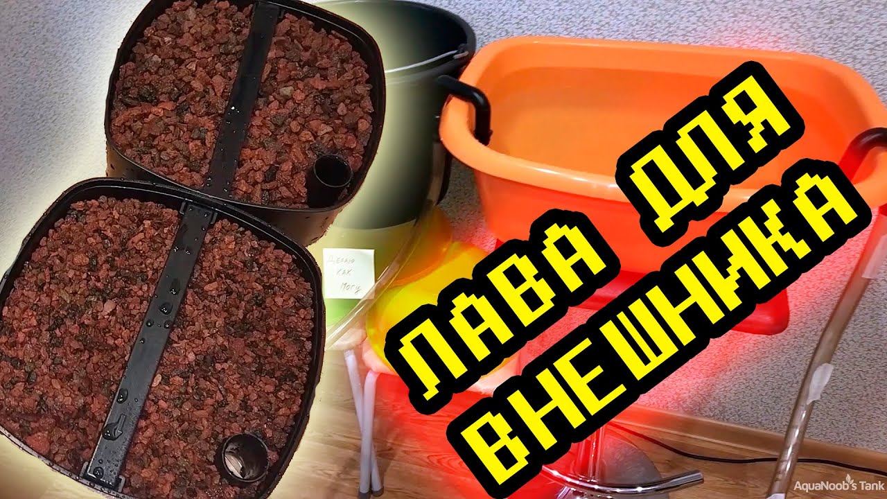 Лава как наполнитель внешнего фильтра, проверка производительности