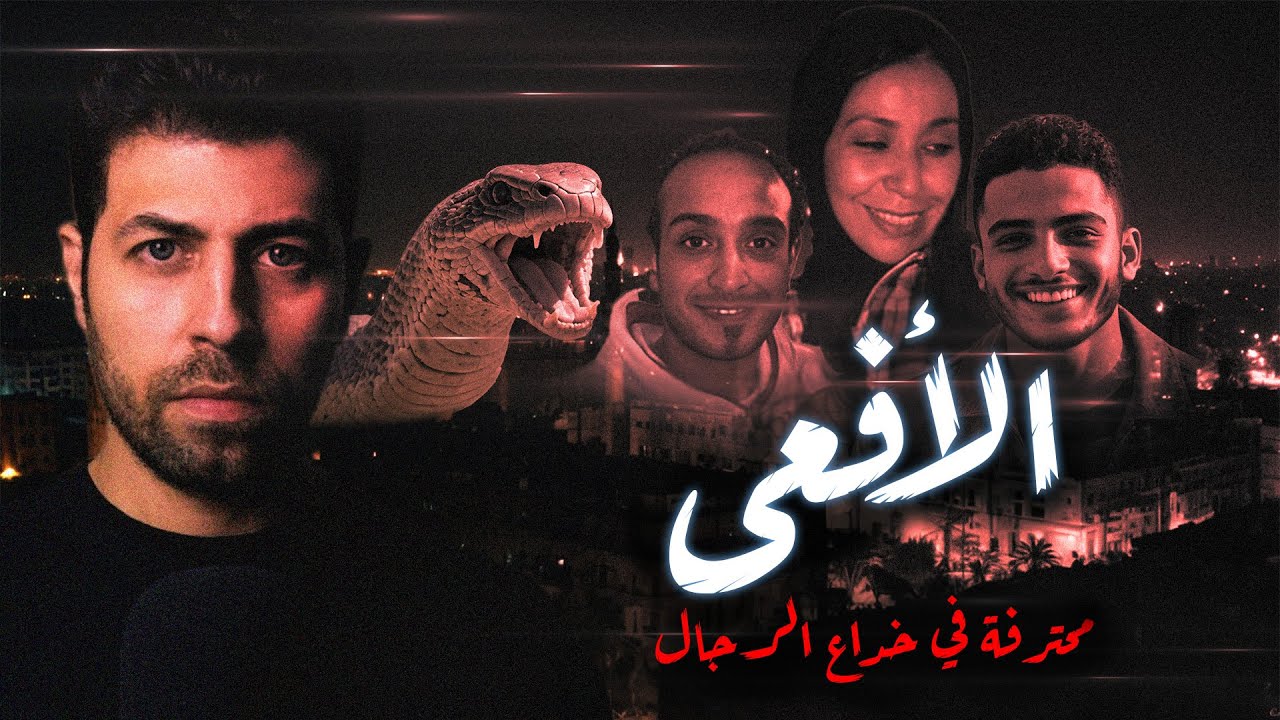 الأفـ ـعى ... محترفة فى خـ ـداع الرجال ... الشيـ ـطان يتعلم منها | مع رفعت