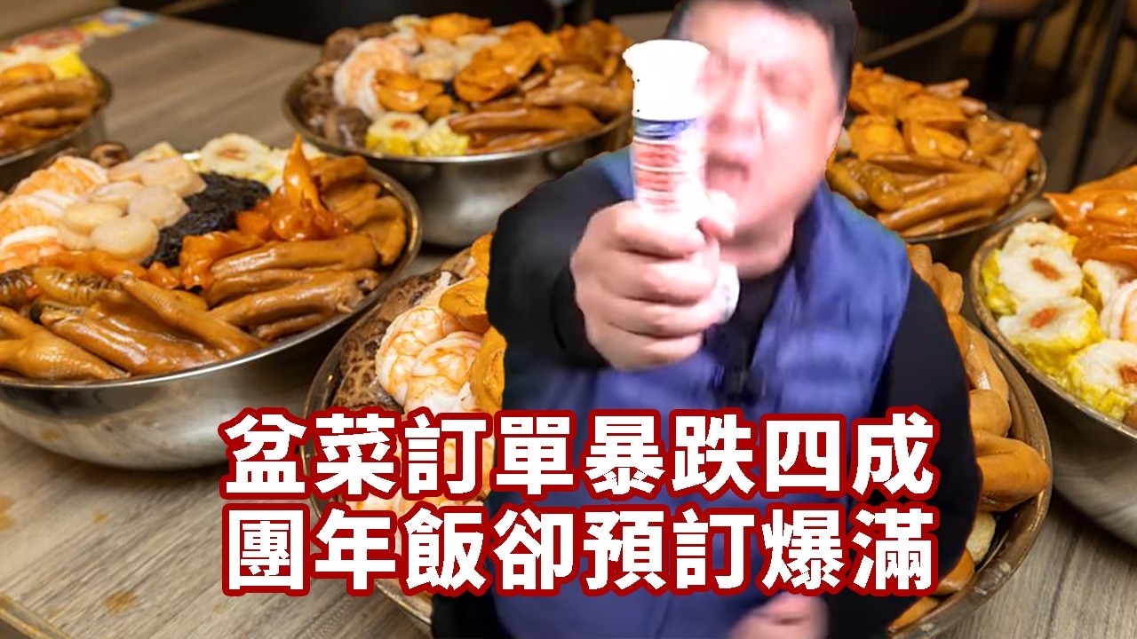 【過年1A】盤菜訂單暴跌四成無關市道！要救亡只能靠啤梨哥！14/02/2026