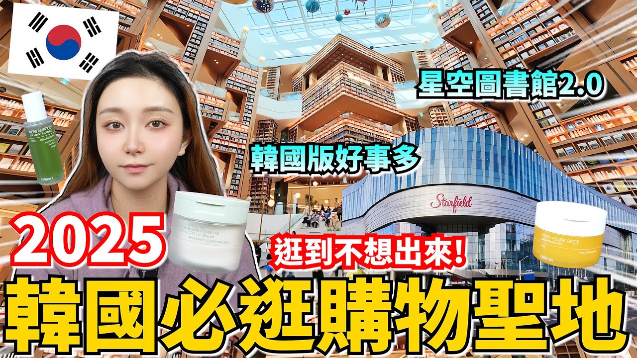 超多韓國特色品牌,帶妳一網打盡!!讓你逛到不想出來的 "水原Starfield"   2025 韓國必去景點，星空圖書館2.0，韓國版好市多