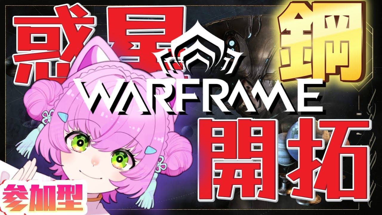 【#Warframe】参加型！サボっていた惑星開拓進めるぞ！【#ウォーフレーム】