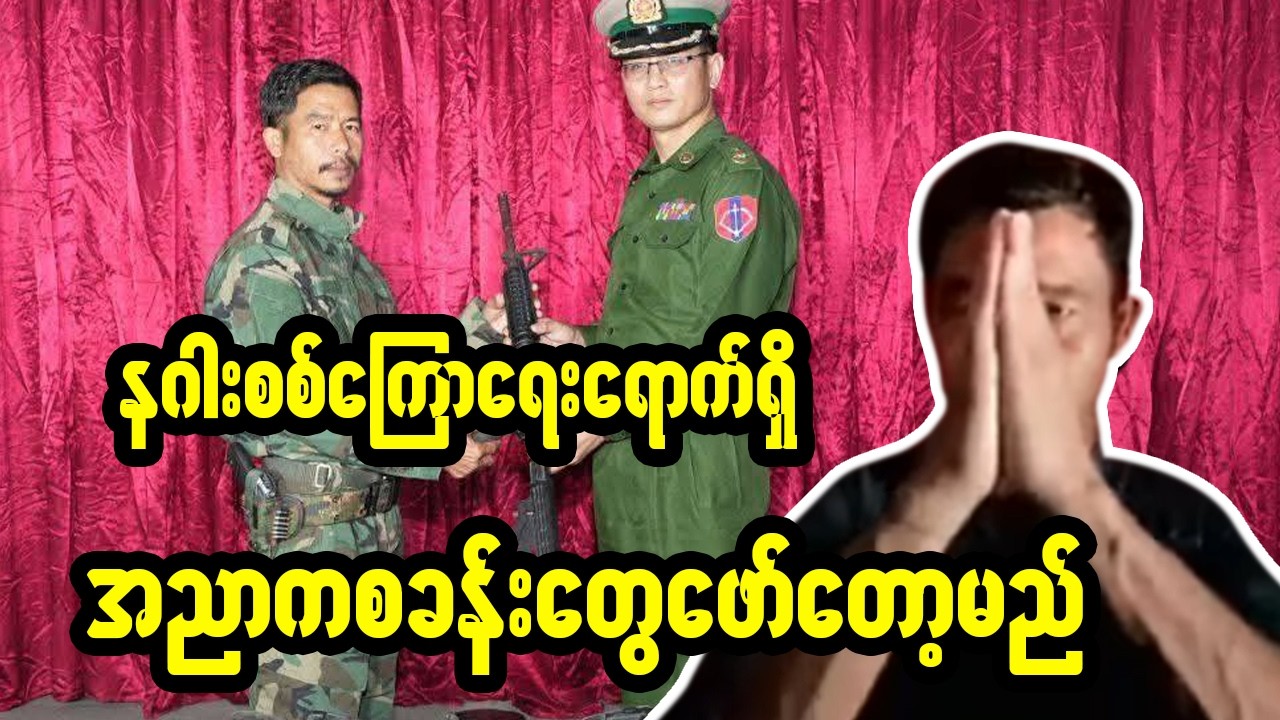 အညာက စခန်းတွေ တည်နေရာအမြန်ရွေ့ထားကြပါ...နဂါးဖော်တော့မည်