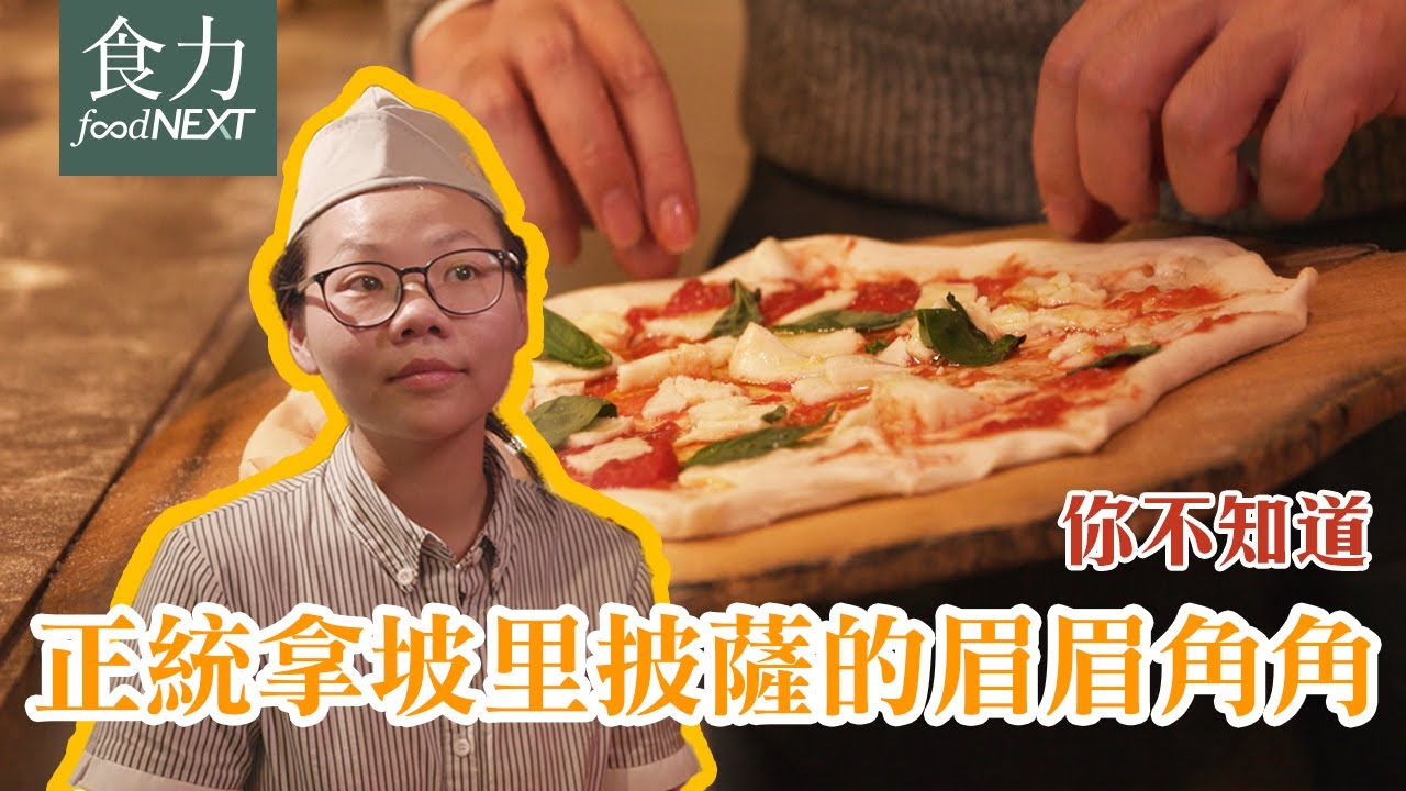 【你不知道】正統拿坡里披薩的眉眉角角