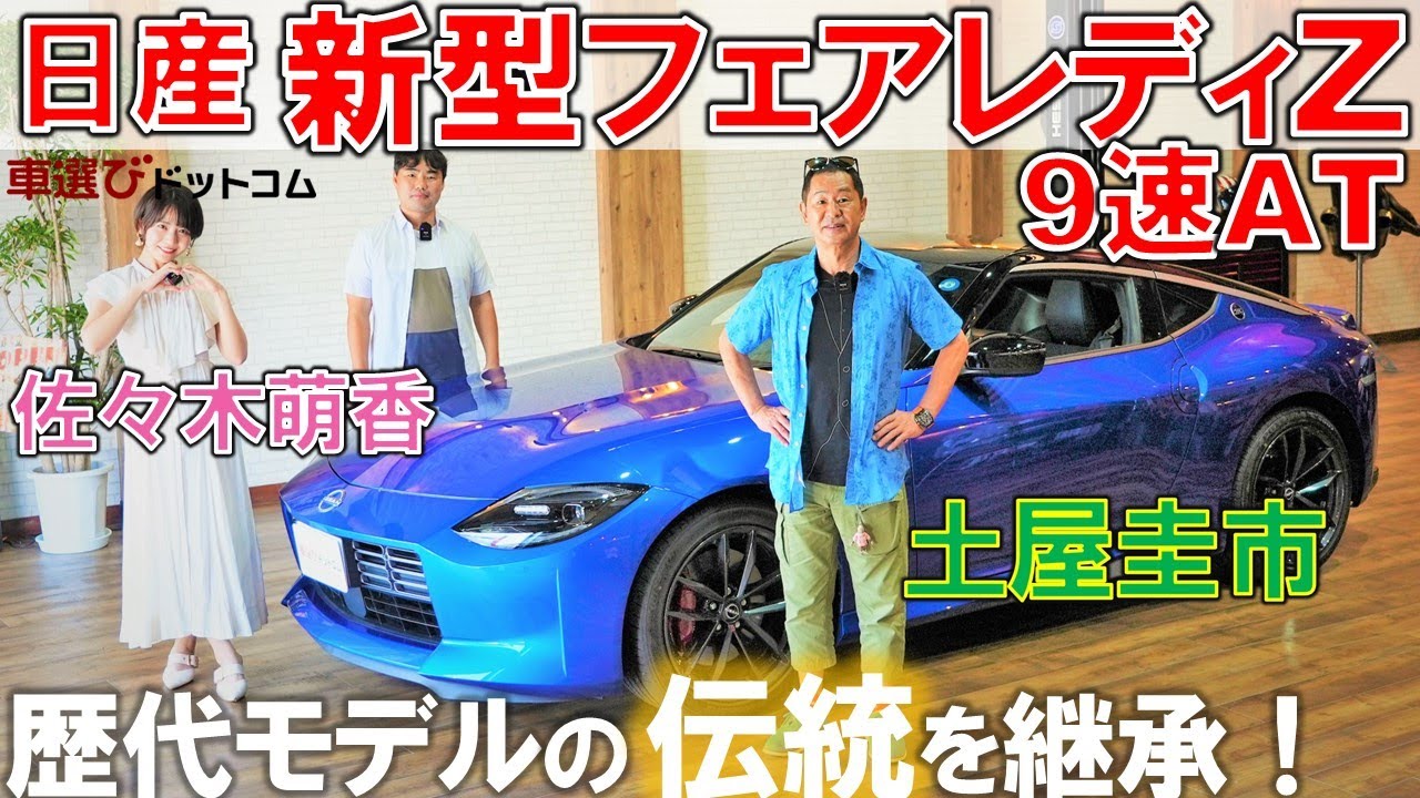 【新型フェアレディZ】土屋圭市 が 試乗レビュー！なぜ RZ34 なのか？ 佐々木萌香 工藤貴宏 が解説！