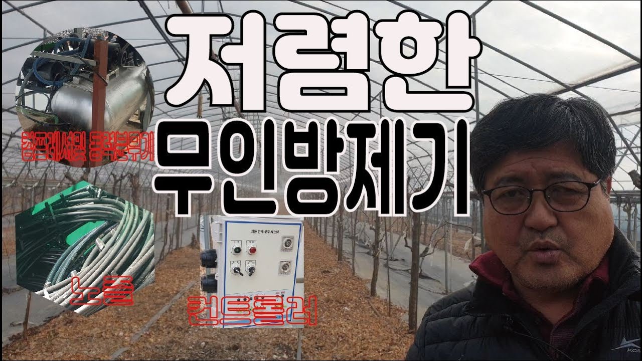 무인방제기 조금이라도 저렴하게 설치하는 방법에 대한 고민 - 농민이 직접 설치함