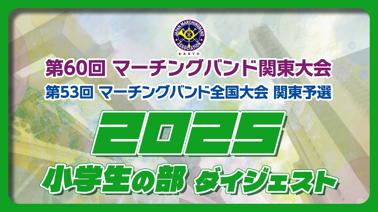 第60回マーチングバンド関東大会 小学生の部 ダイジェスト