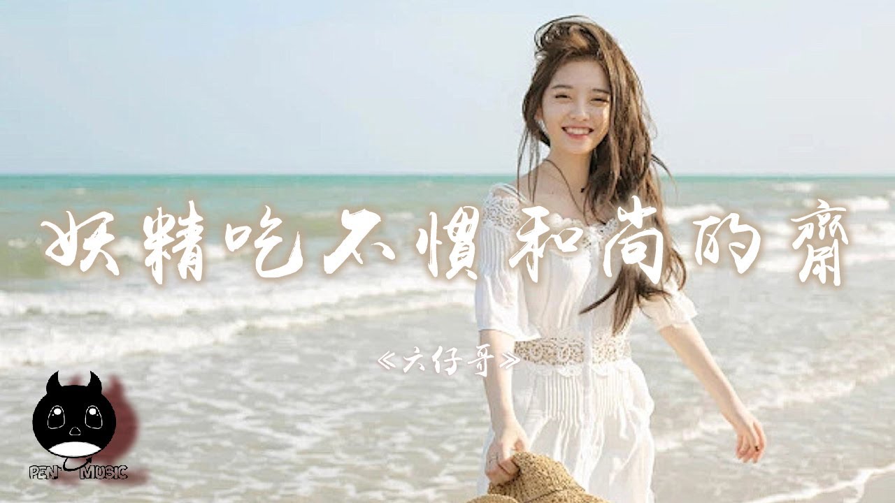 六仔哥 - 妖精吃不慣和尚的齋『那感情應無價卻被你當買賣，我心中的那白月光入了他的懷。』【動態歌詞 | Pinyin Lyrics】【PENGUIN MUSIC】