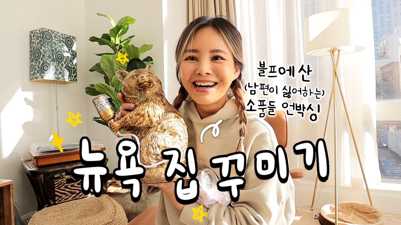 미국 새 집꾸미기!✨인테리어소품 언박싱, 소호에 가구 보러 돌아다니기, 떡국먹방