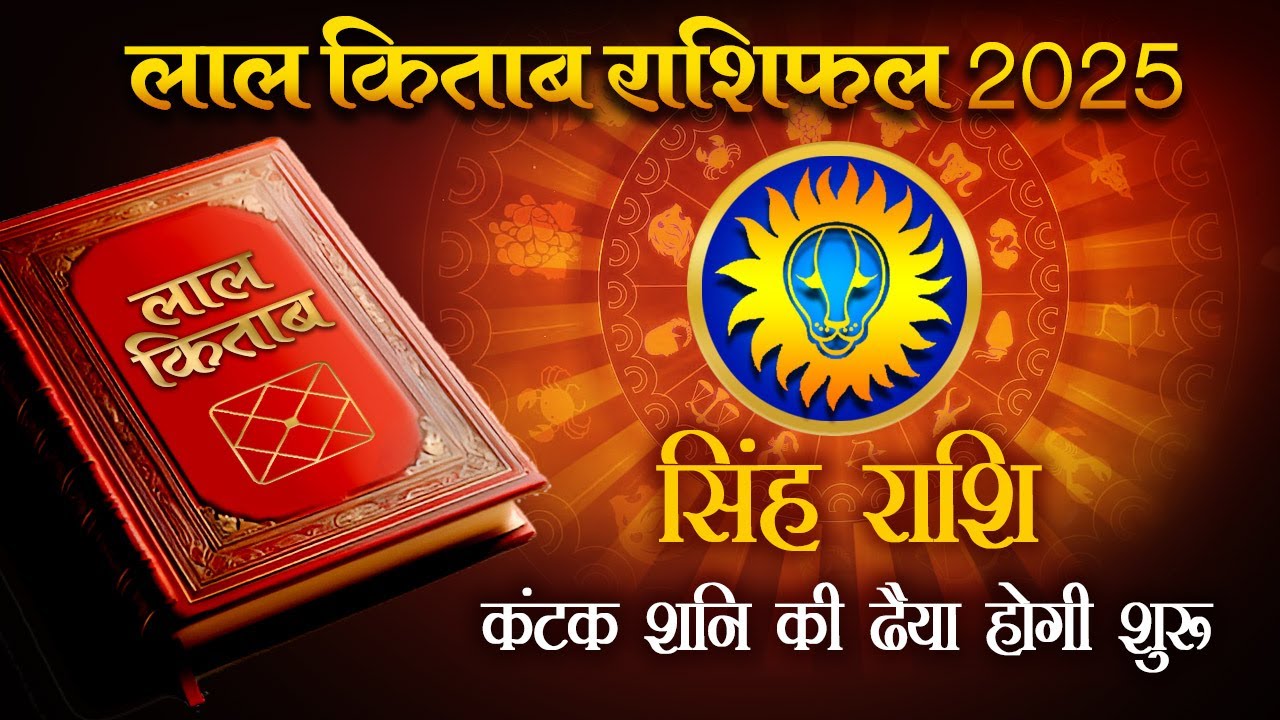 Lal Kitab Rashifal 2025: सिंह राशि 2025 की लाल किताब के अनुसार राशिफल, उपाय, लकी नंबर | Leo 2025