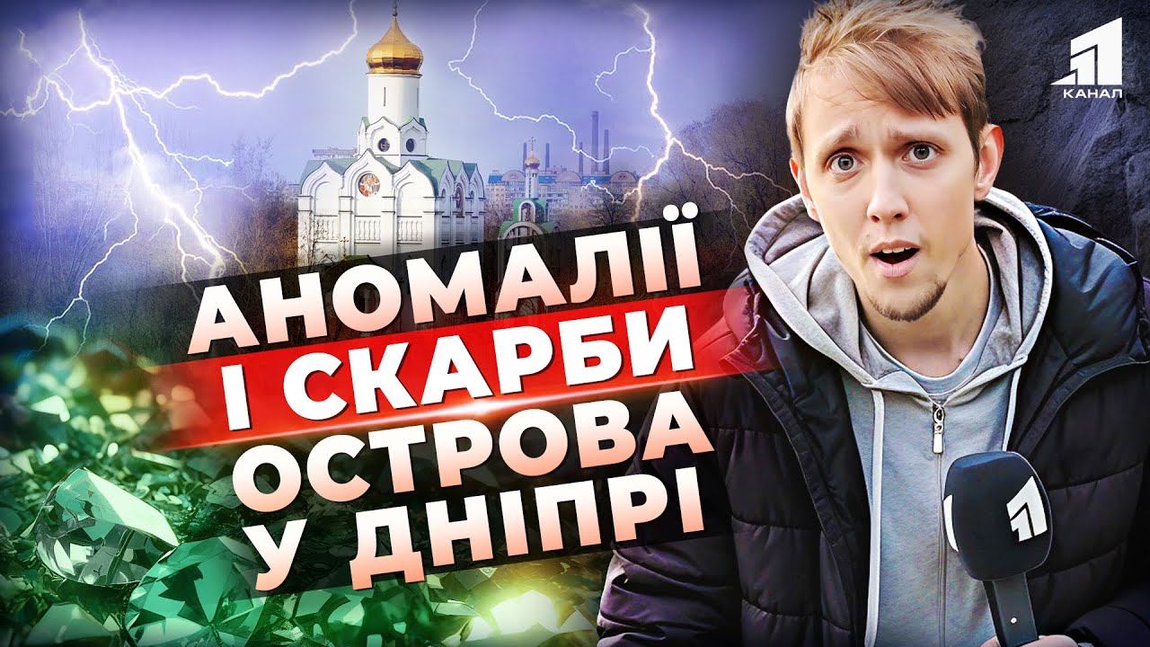 Таємниці Древнього Дніпра - Що Приховує Монастирський Острів?