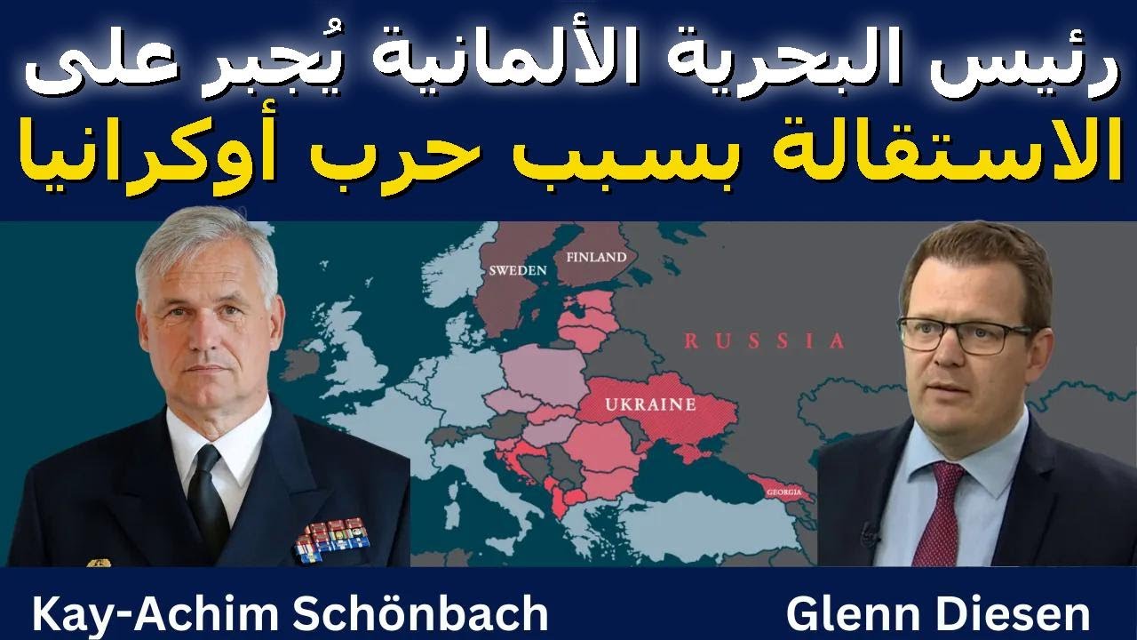 شونباخ: قائد البحرية الألمانية يستقيل بسبب حرب أوكرانيا