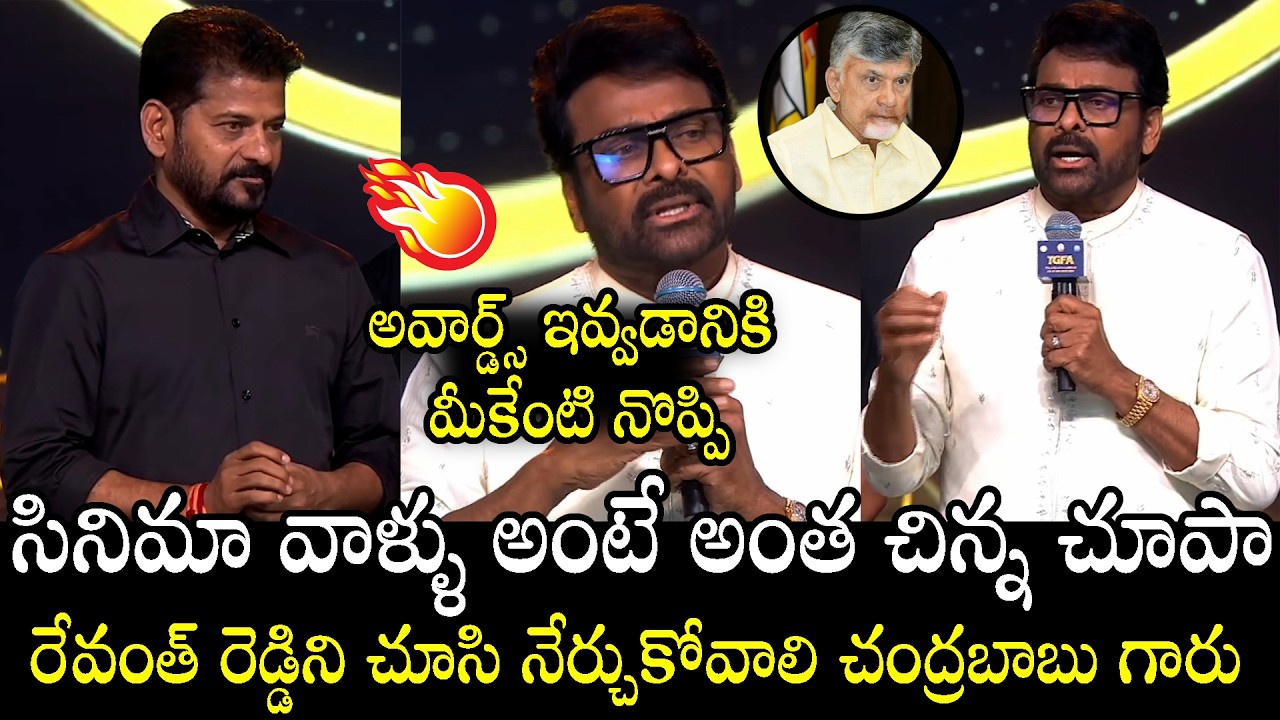 Chiranjeevi Serious Request to Chandrababu Over Revanth Reddy at Gaddar Awards 2026 |Nakshatra Daily