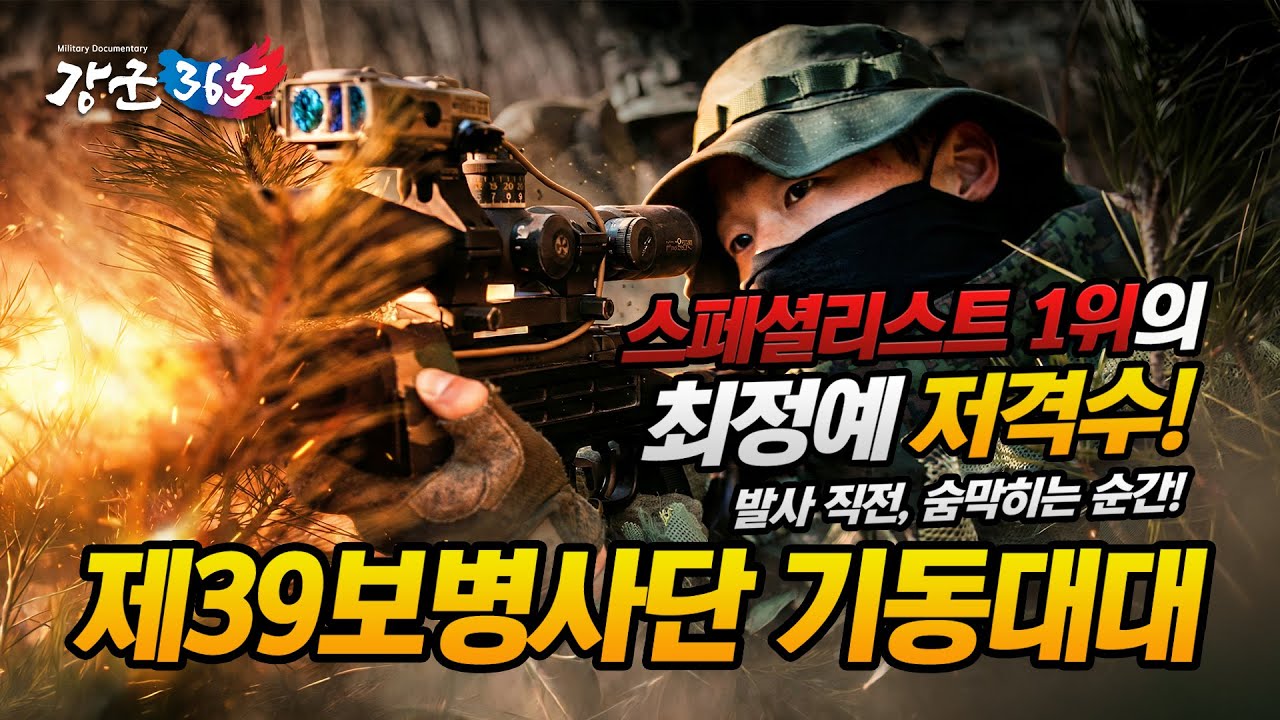 일발필중 최정예 저격수의 탄생 - 제39보병사단 기동대대  [강군365 210회] @kfnplus