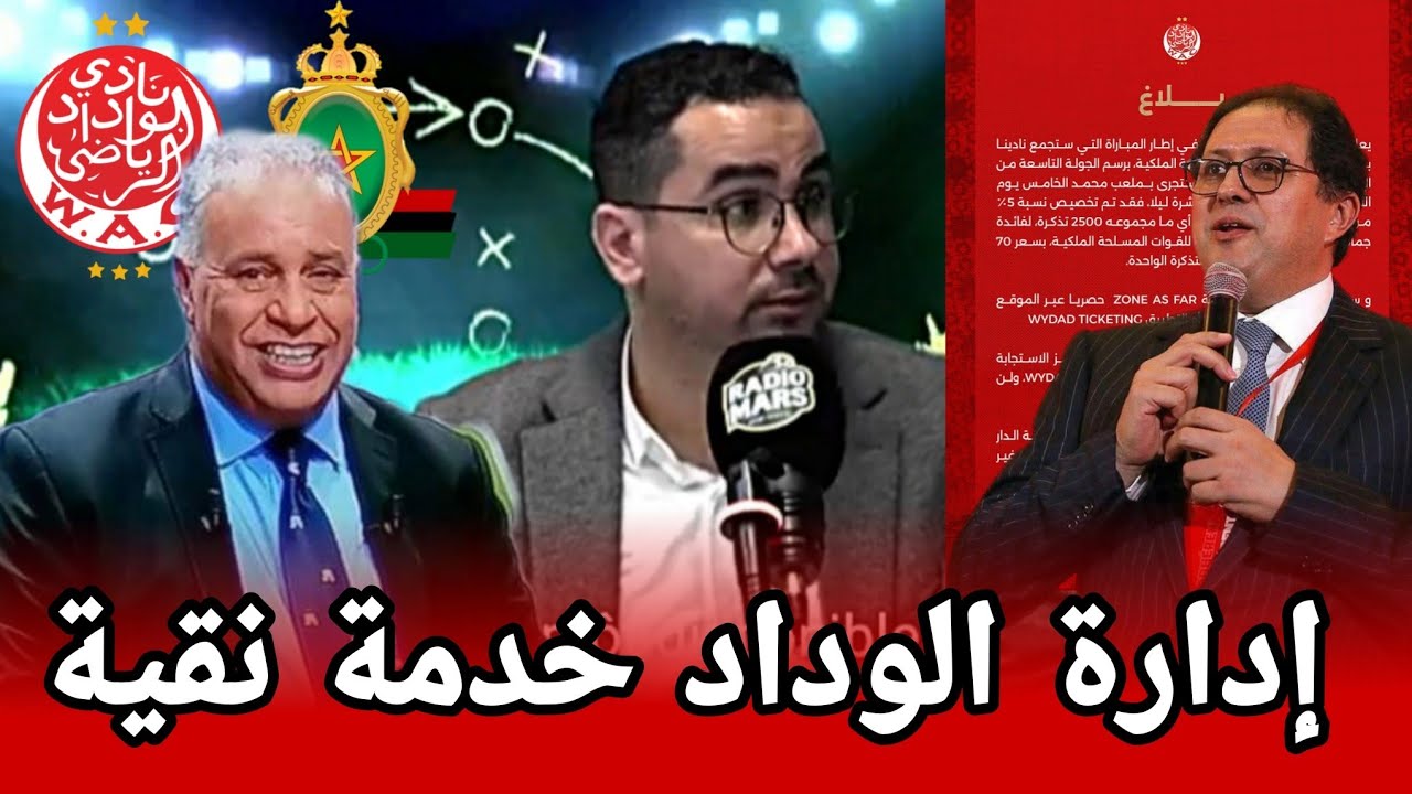 الوداد يعلن تخصيص 5٪ من سعة ملعب محمد الخامس أي ما مجموعه 2500 تذكرة لجماهير الجيش في مواجهة كلاسيكو