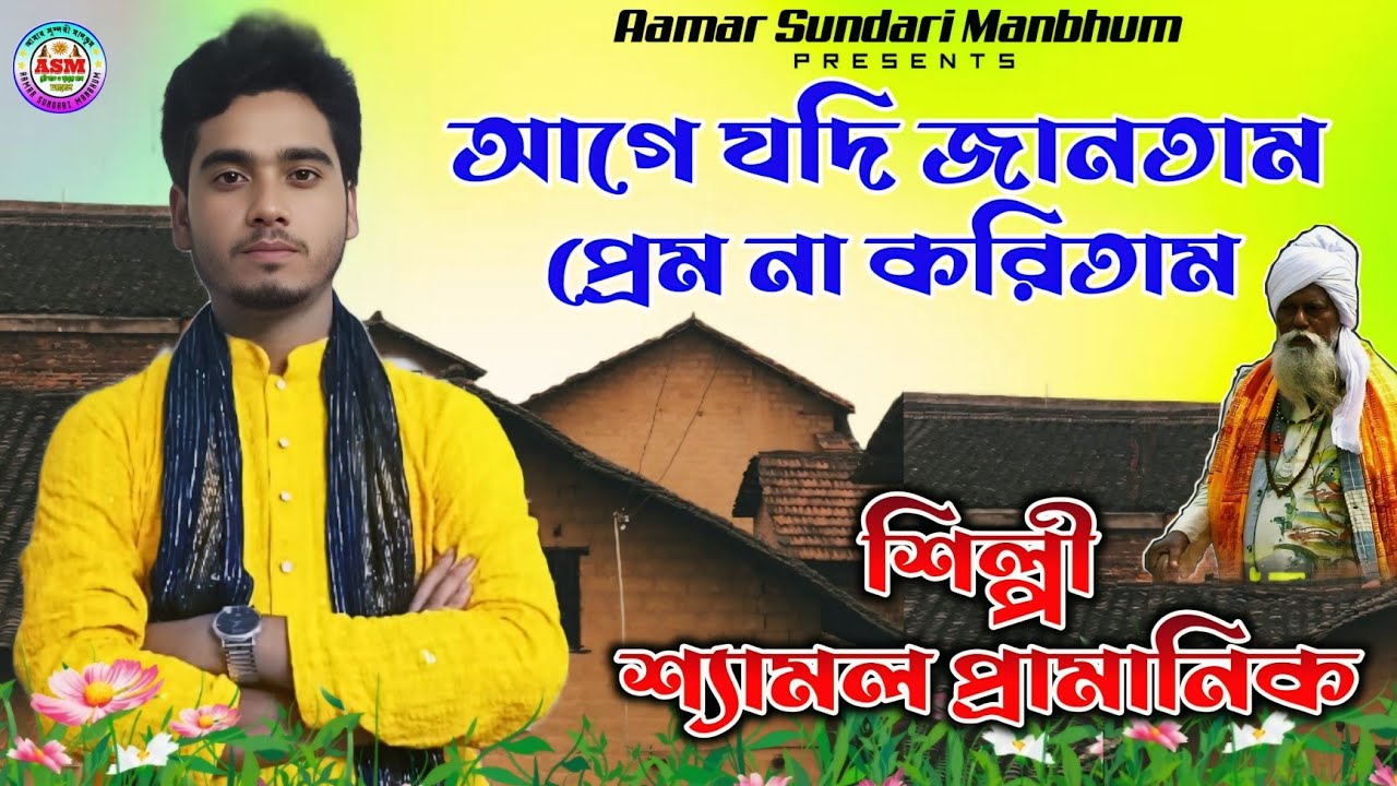আগে যদি জানতাম প্রেম না করিতাম || Shyamal Paramanik || Saimani Mahato || Salabat Mahato Jhumar Gaan