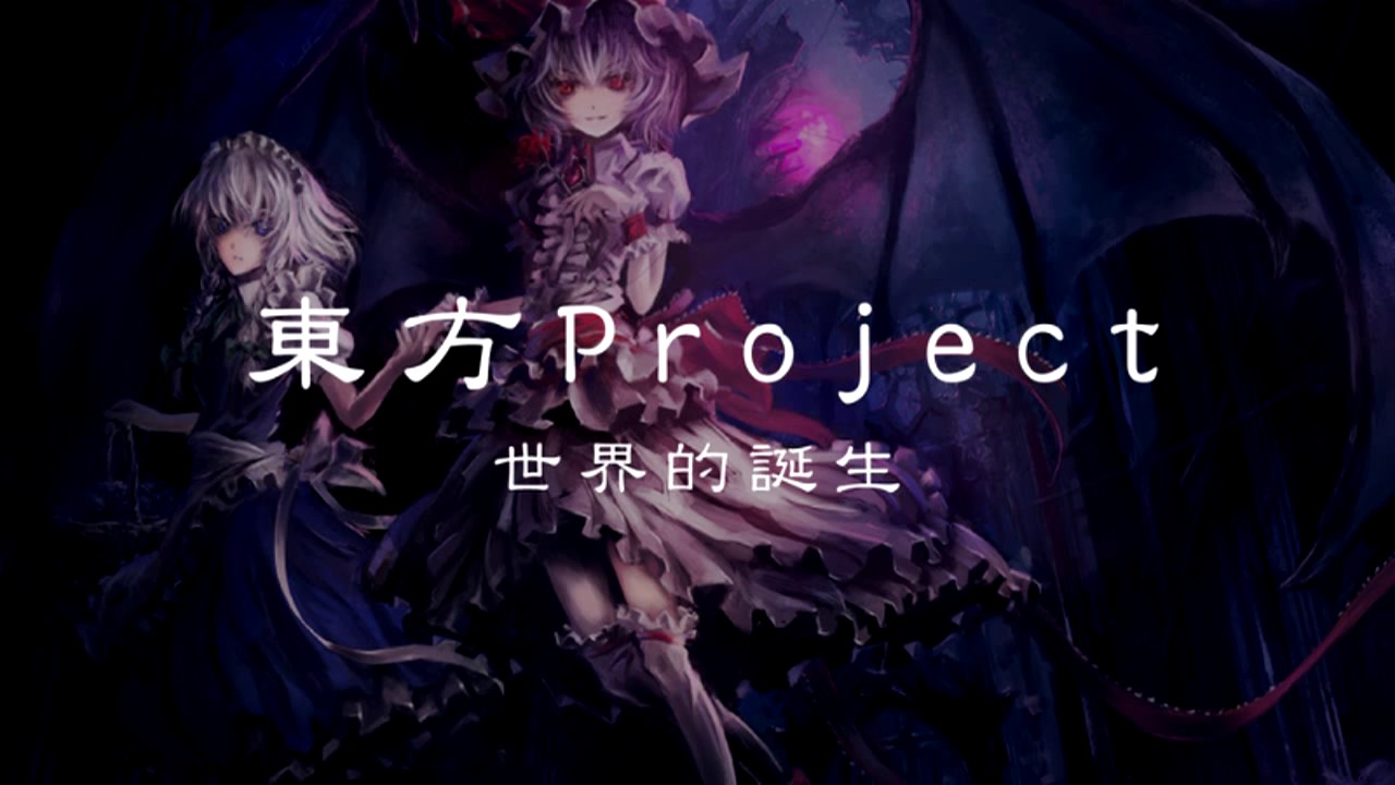 【特別二次元】帶你領略《東方project》的起源故事丨機核