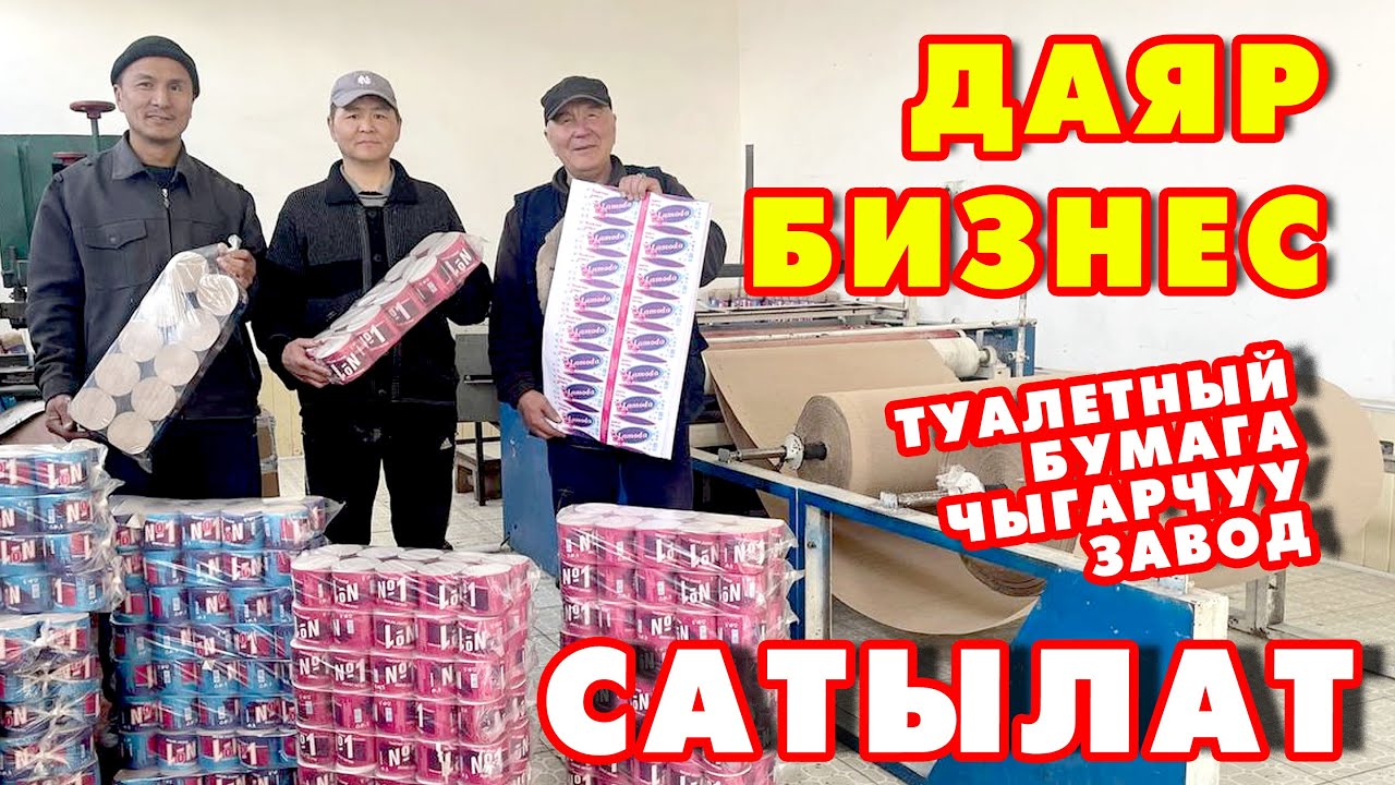 БИЗНЕС башта! Туалетный БУМАГА чыгарчуу ЗАВОД сатылат