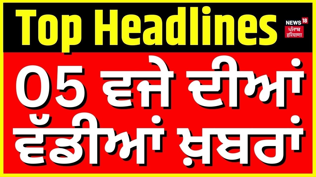Latest News | 5 ਵਜੇ ਦੀਆਂ ਵੱਡੀਆਂ ਖ਼ਬਰਾਂ | Today Punjabi News | Navjot Sidhu | Ravneet Bittu