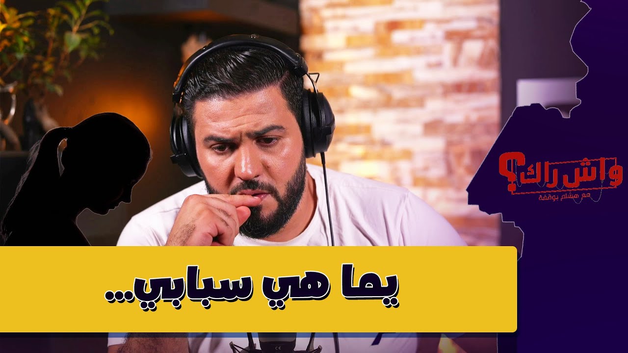 يما ولات مراهقة خسرتنا حياتنا ودمرت عايلتنا ..