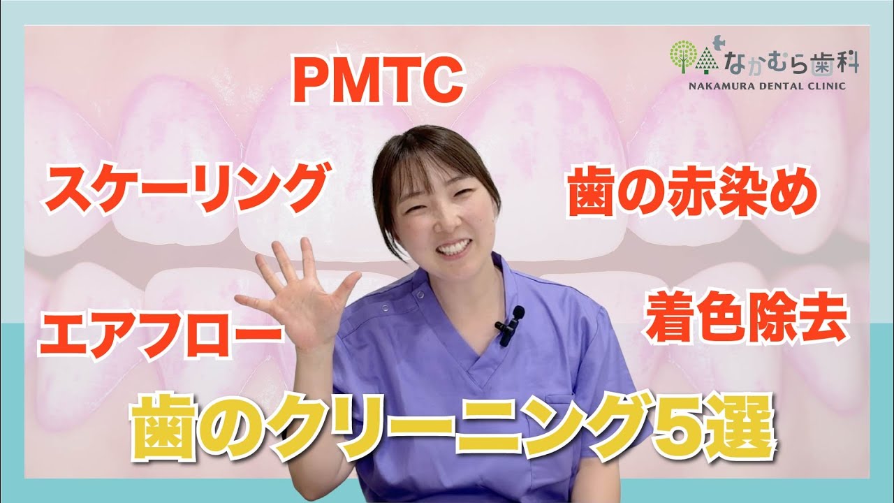 スケーリング・PMTC・エアフロー・着色除去・赤染めって、実はこんなに違う！？歯のクリーニングの５選！｜なかむら歯科（我孫子市）