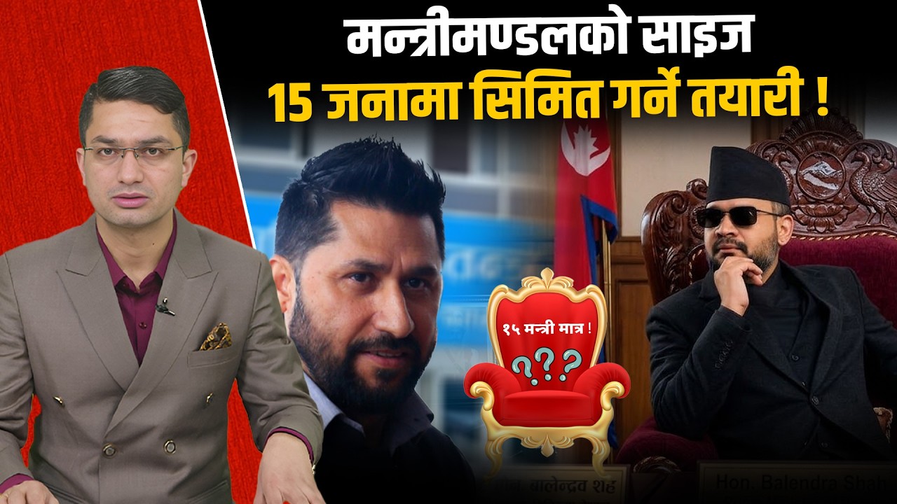 रवि–बालेनको ‘मास्टर प्लान’, भत्काउन खोज्ने साइडमा, शक्तिशाली ए: का विज्ञमन्त्री !  Space4K TV ||