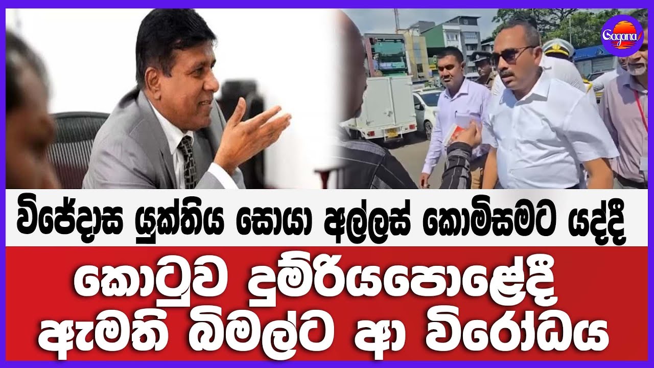 විජේදාස යුක්තිය සොයා අල්ලස් කොමිසමට යද්දී කොටුව දුම්රියපොළේදී ඇමති බිමල්ට ආ විරෝධය