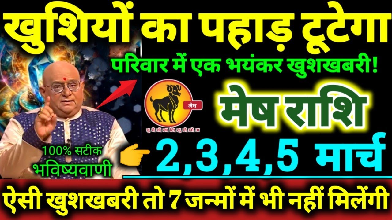 मेष राशि 27,28,01,02 मार्च  2026 खुशियों का पहाड़ टूटेगा, परिवार मे एक भयंकर खुशखबरी Mesh Rashifal