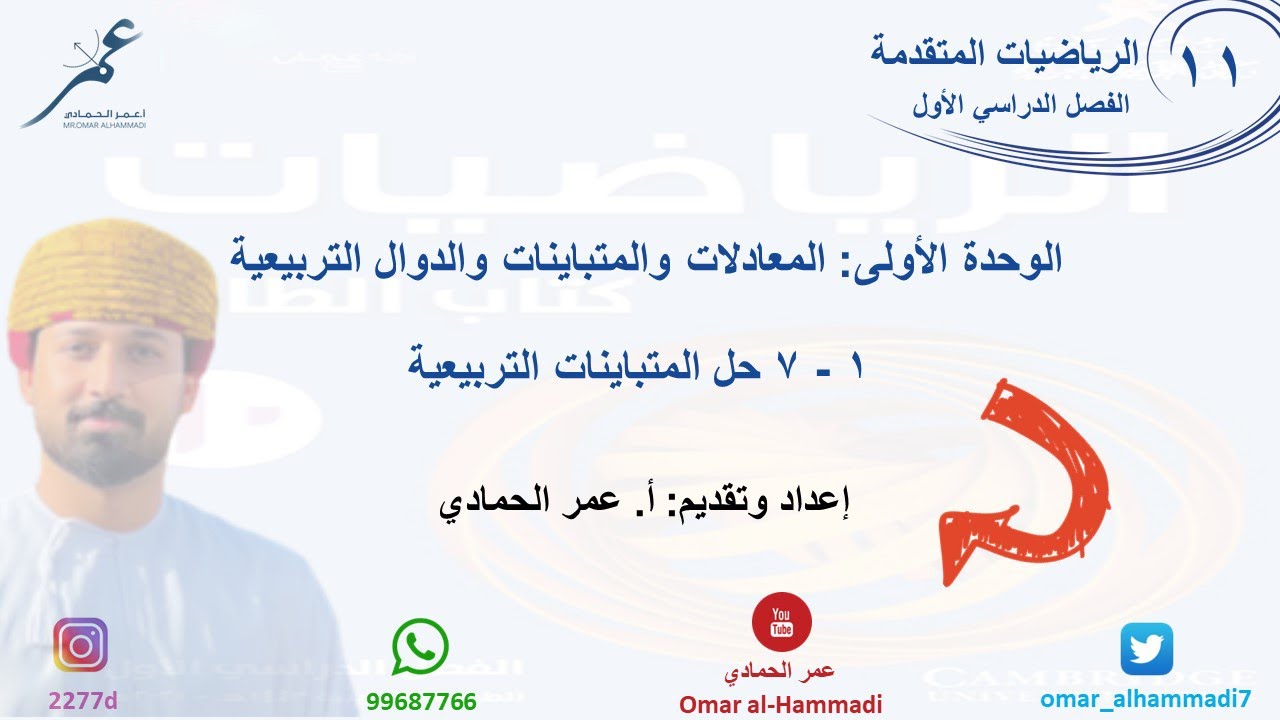 1 - 7 درس حل المتباينات التربيعية  - الرياضيات ( الصف الحادي عشر - متقدم) أ.عمر الحمادي
