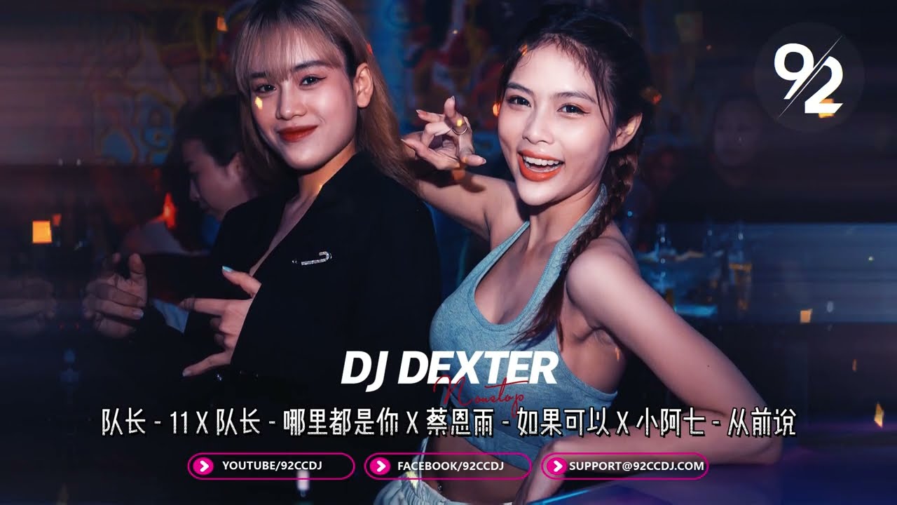 ㊣92CCDJ x DJ Dexter ↗ 超好听《队长 - 11 𝗫 队长 - 哪里都是你 𝗫 蔡恩雨 - 如果可以 𝗫 小阿七 - 从前说》Nonstop Remix 2022