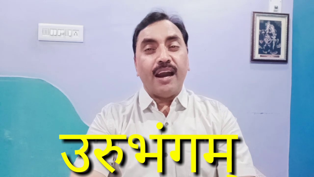 उरुभंगम्