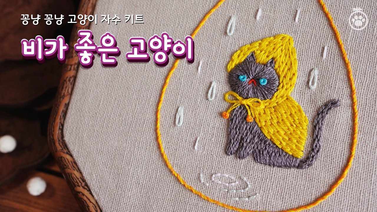 [꽁냥 꽁냥 고양이 자수 키트] 비 오는 날, 비가 좋은 고양이