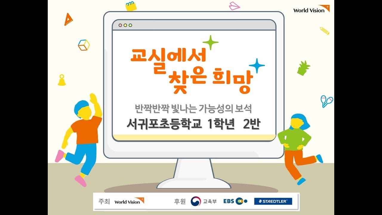 2021 교실에서 찾은 희망 서귀포초 1학년 2반