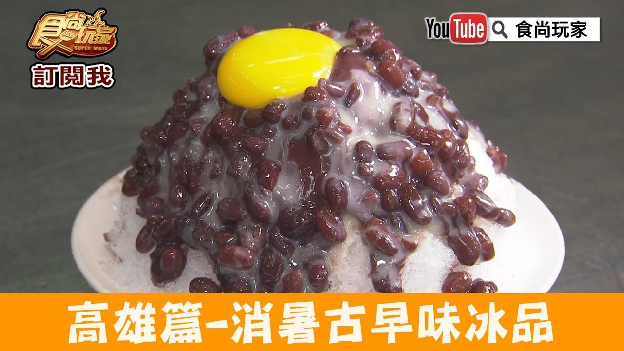 【高雄】南部冰店扛霸子「高雄婆婆冰」料多又實在又大碗！食尚玩家