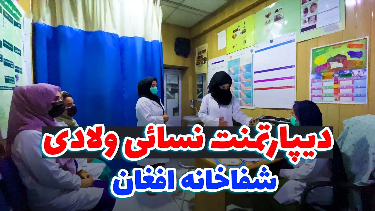 بزرگترین و مجهزترین بخش نسائی ولادی در افغانستان | بیننده باشید