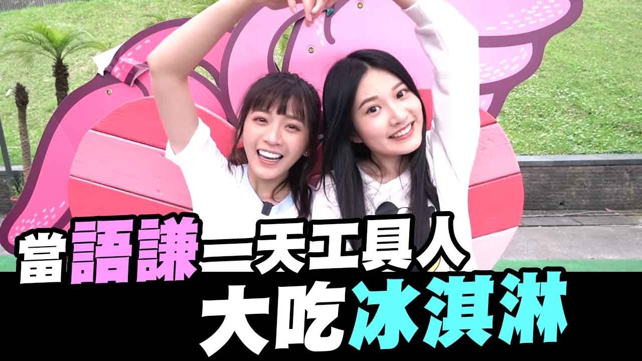 當語謙一天工具人！夏日踏青踩船「Aries艾瑞絲」feat.語謙、田田、怡伶