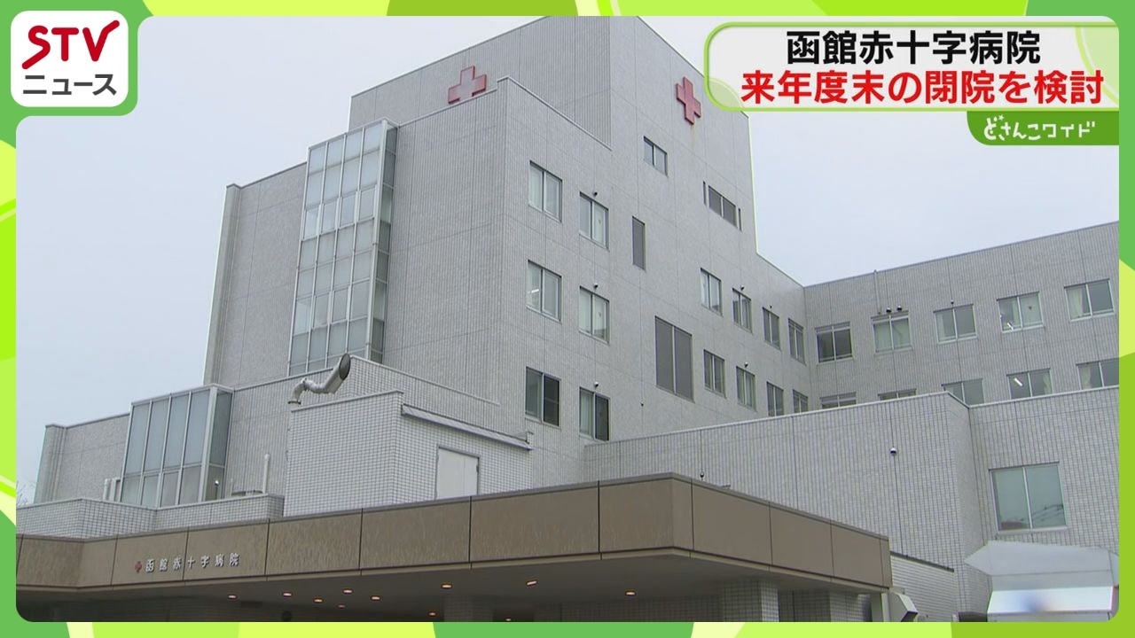 「まさか&hellip;」函館赤十字病院　来年３月末の閉院検討　職員は約140人&hellip;人口減や老朽化が理由