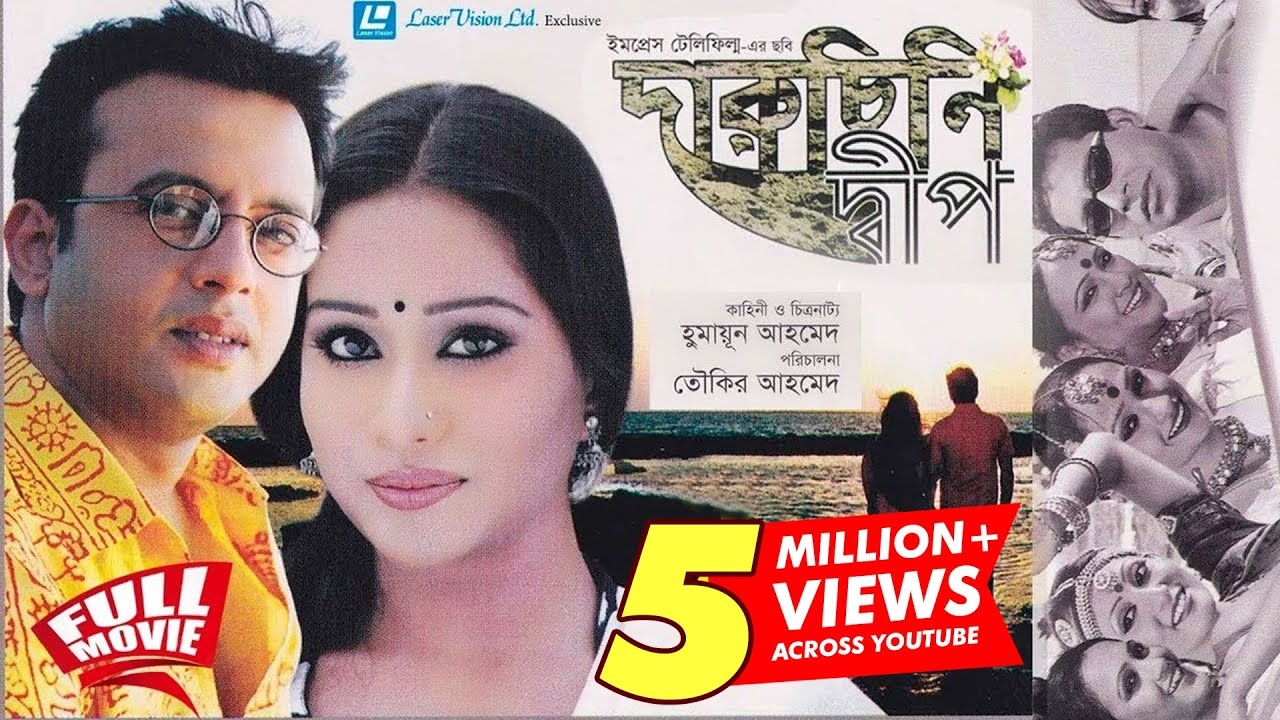 Daruchini Dip | Bangla Movie | Riaz, Zakia Bari Momo, Mosharraf Karim | Humayun Ahmed| Tauquir Ahmed