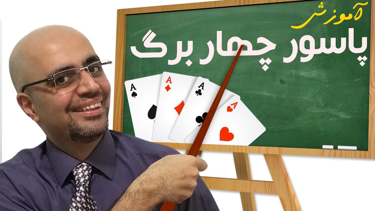 آموزش پاسور چهار برگ به زبان ساده