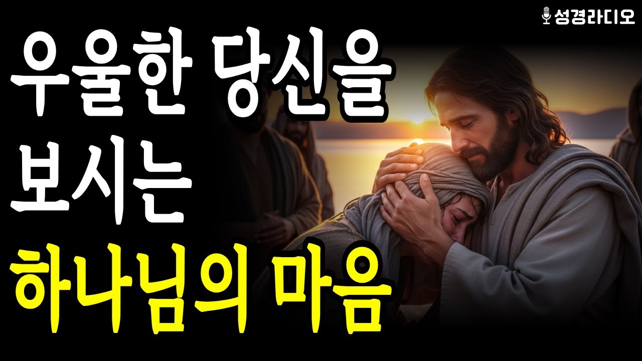 우울한 당신을 보시는 하나님의 마음 | 절망의 끝에서 붙잡아야 할 4가지 말씀