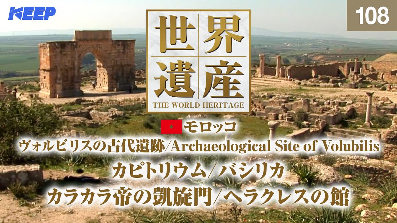 感動の世界遺産 [108] モロッコ/ヴォルビリスの古代遺跡/カラカラ帝の凱旋門/Archaeological Site of Volubilis