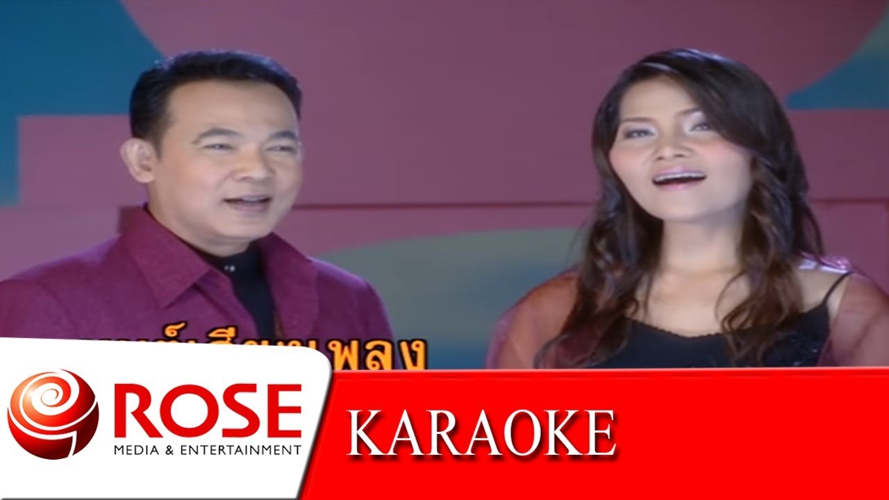 มนต์เสียงเพลง - ยอดรัก,สุนารี (KARAOKE)