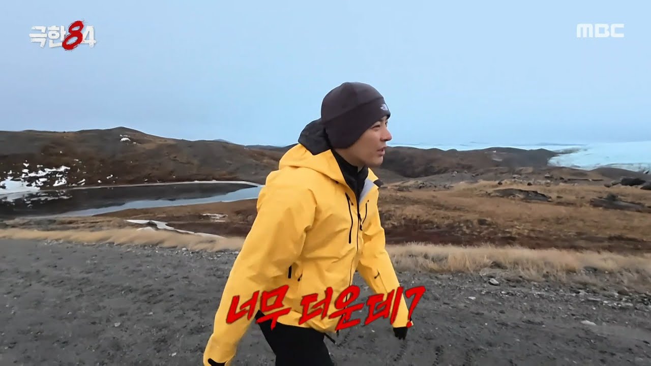 [극한84] 이르케 덥다고?🥲 꽁꽁 싸맨 병아리 러너 강남, MBC 260125 방송
