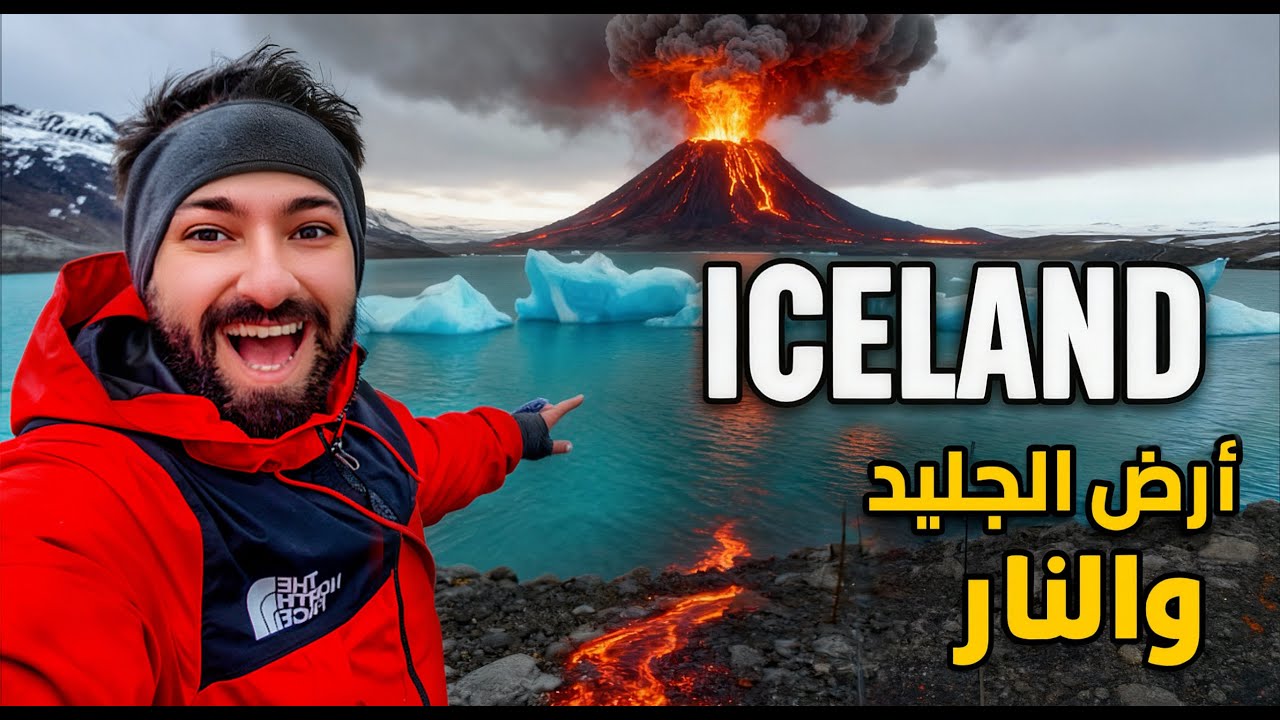 صدمة آيسلندا 😳 | أرض الجليد 🧊 والنار 🔥