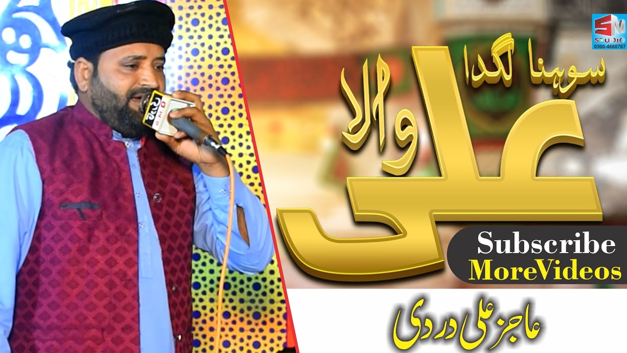 Sohna Lagda Ali Wala | Aajiz Ali Dardi | New Saraiki Qasida | Releasing By SM Studio
