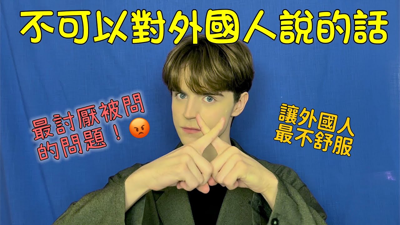 如果想跟外國人交朋友，千萬不要這樣！