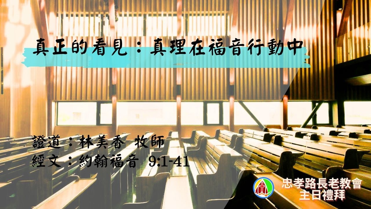 2026.3.15第一場台語禮拜：林美香牧師 - 真正的看見：真理在福音行動中